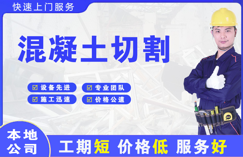 硚口混凝土切割