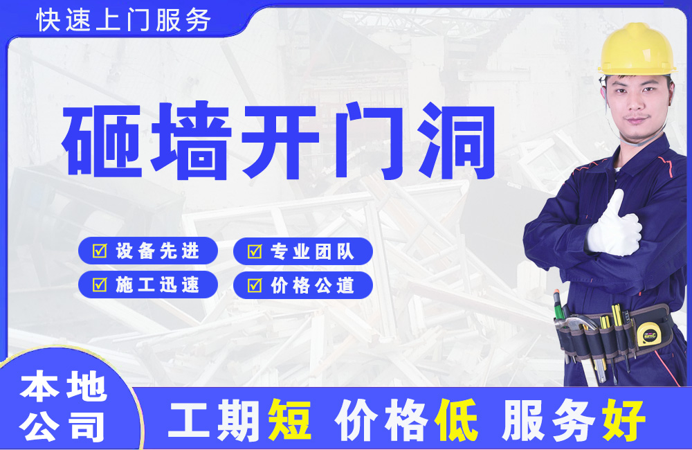 硚口砸墙开门洞