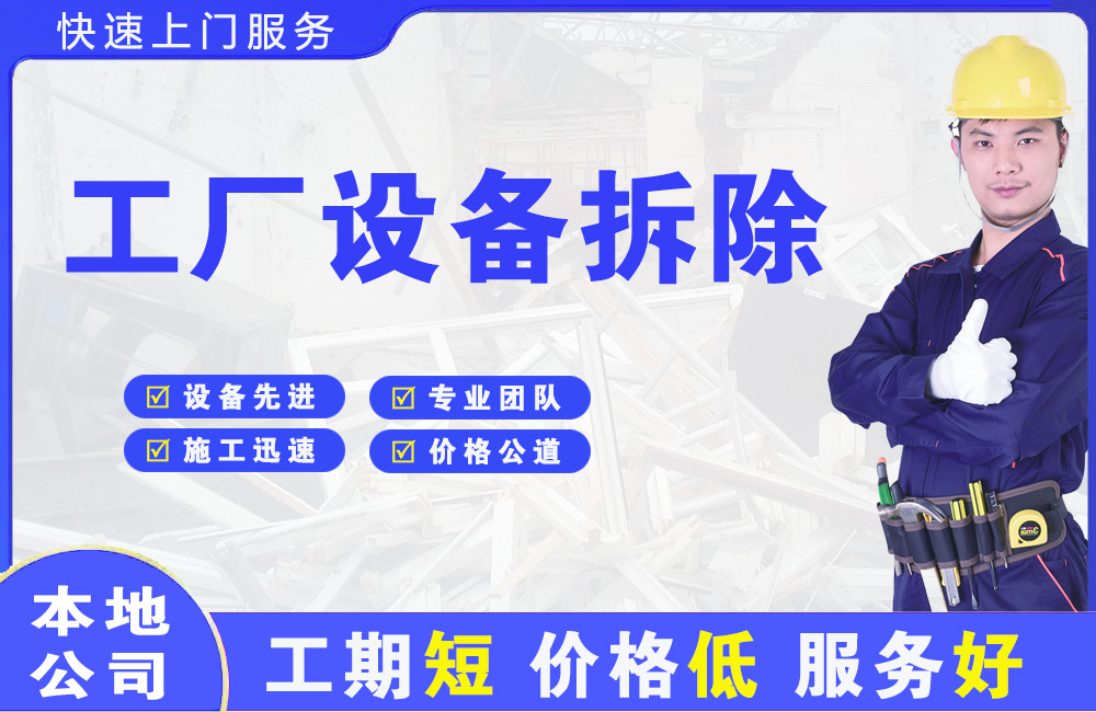 硚口工厂设备拆除